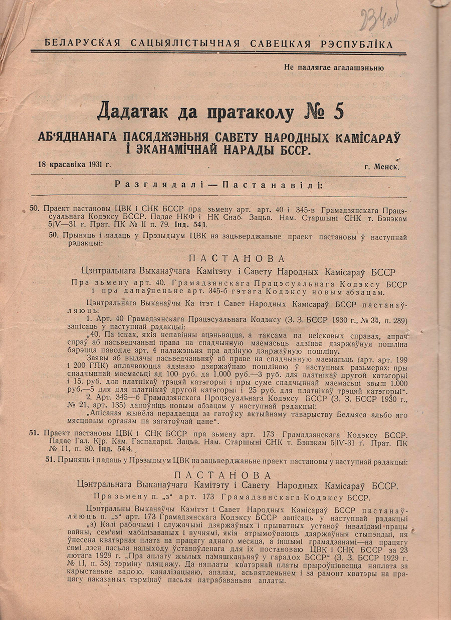 Приложение к протоколу объединенного заседания Совета народных комиссаров и экономического совещания БССР от 18.04.1931 №5 о реорганизации ветеринарного дела.-стр. 0